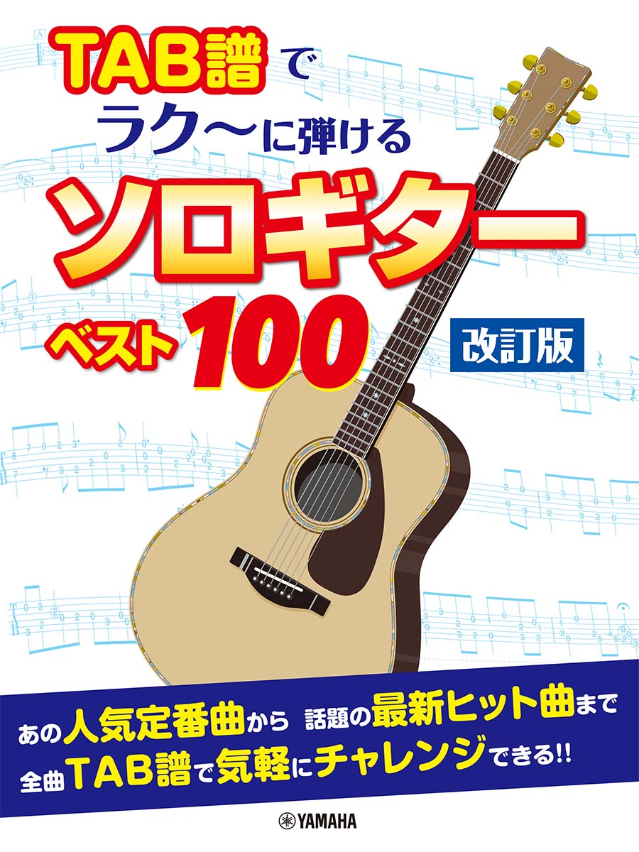TAB 譜でラク～に弾ける ソロギターベスト100【改訂版】